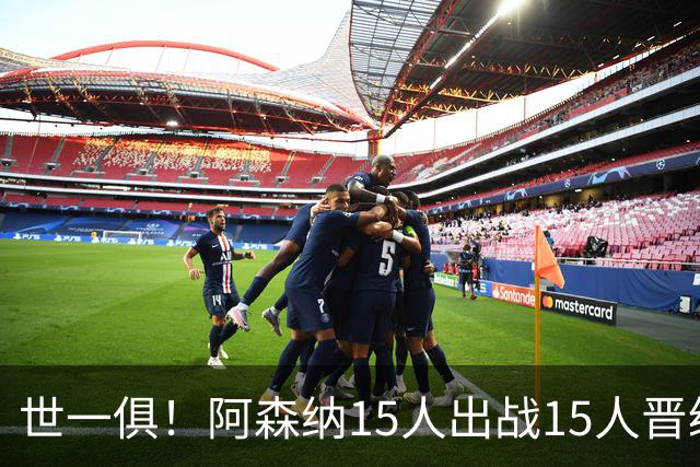 世一俱！阿森纳15人出战15人晋级 皇萨魔城军各有拖累