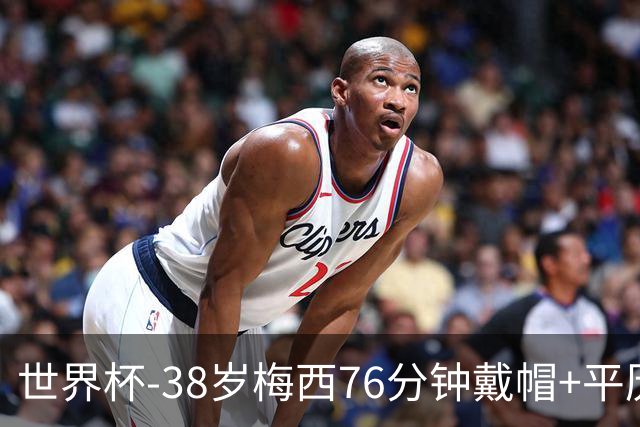 世界杯-38岁梅西76分钟戴帽+平历史纪录 阿根廷3-0阿尔及利亚