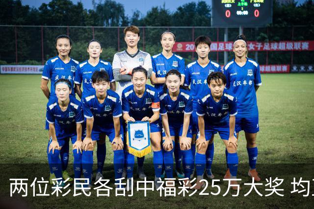 两位彩民各刮中福彩25万大奖 均直言不敢相信能中