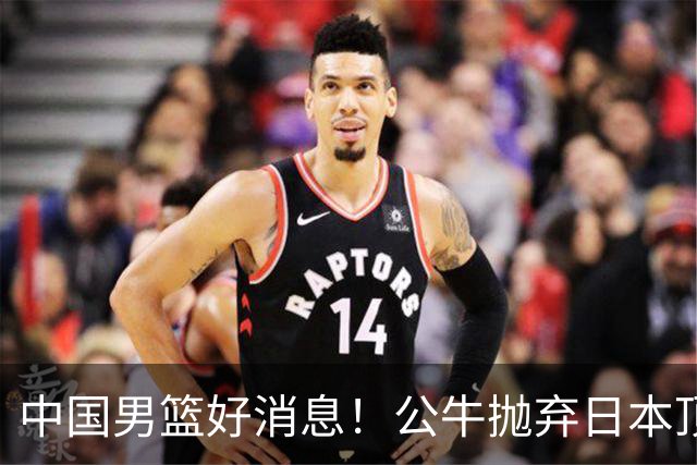 中国男篮好消息！公牛抛弃日本顶级后卫，或带队迎战中国，老叔：八村垒来了照打！