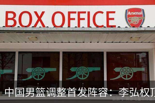 中国男篮调整首发阵容：李弘权顶替王俊杰首发 杨瀚森继续替补
