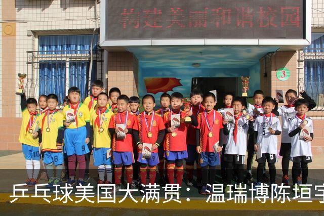 乒乓球美国大满贯：温瑞博陈垣宇皆出局 国乒男单半区失守