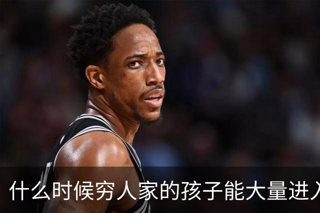 什么时候穷人家的孩子能大量进入国家队了，那中国足球就有了希望