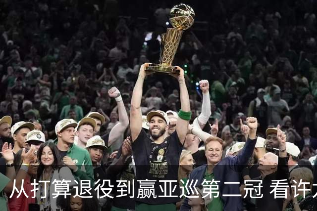 从打算退役到赢亚巡第二冠 看许龙一冲破“心魔”