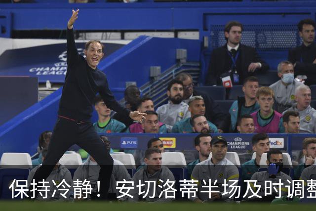 保持冷静！安切洛蒂半场及时调整 大赛经验是宝贵财富