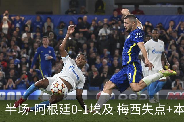 半场-阿根廷0-1埃及 梅西失点+本届两度失点+中柱易卜拉欣破门