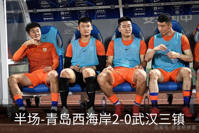半场-青岛西海岸2-0武汉三镇