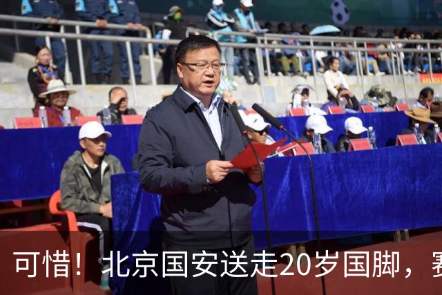 可惜！北京国安送走20岁国脚，赛季零出场，却曾被视为未来主力