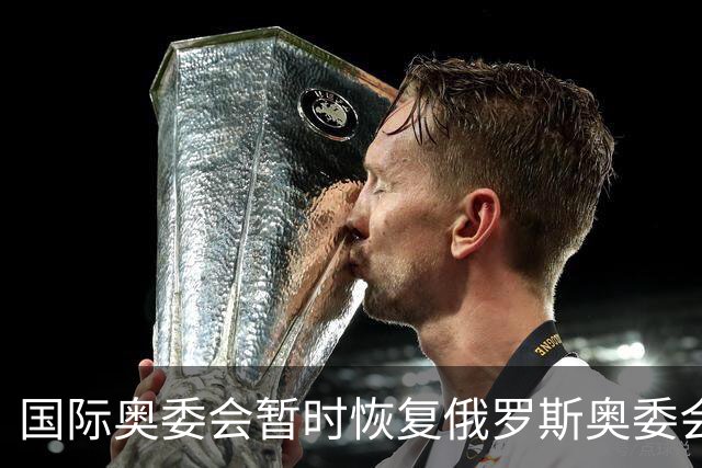 国际奥委会暂时恢复俄罗斯奥委会会员资格