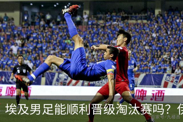 埃及男足能顺利晋级淘汰赛吗？伊朗男足的防守反击能力不容小觑！