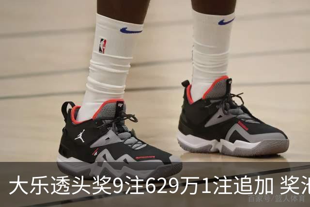 大乐透头奖9注629万1注追加 奖池余额7.32亿