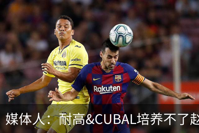 媒体人：耐高&CUBAL培养不了赵博新&张宇辰这些好苗子 赶紧送出国