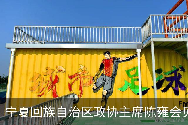 宁夏回族自治区政协主席陈雍会见中国足协主席宋凯