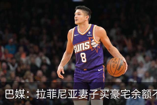 巴媒：拉菲尼亚妻子买豪宅余额不足 发现80%的钱都被球员父亲拿走