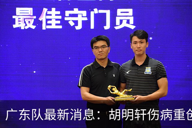 广东队最新消息：胡明轩伤病重创，杜锋续约摆烂，新星闹离队