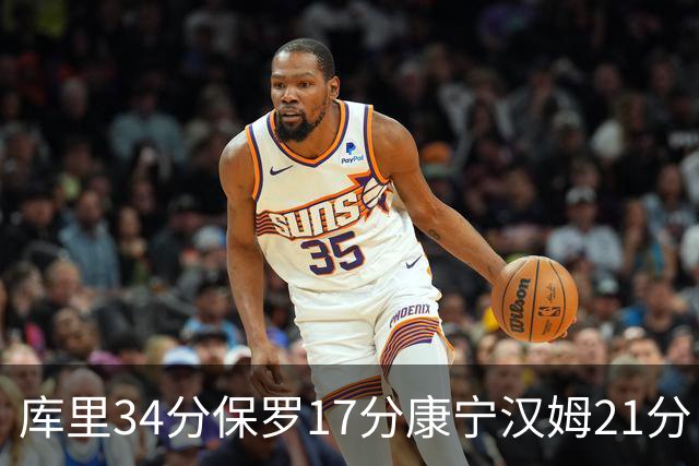 库里34分保罗17分康宁汉姆21分 勇士力克活塞