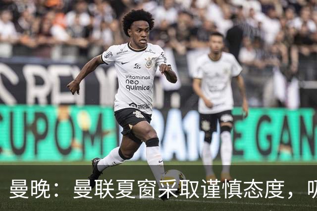 曼晚：曼联夏窗采取谨慎态度，吸取安东尼、霍伊伦等人的教训