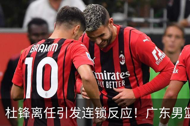 杜锋离任引发连锁反应！广东男篮两名球员有望留队，五位球员或将离队失业