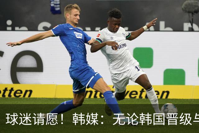 球迷请愿！韩媒：无论韩国晋级与否 洪明甫都难逃“下课”