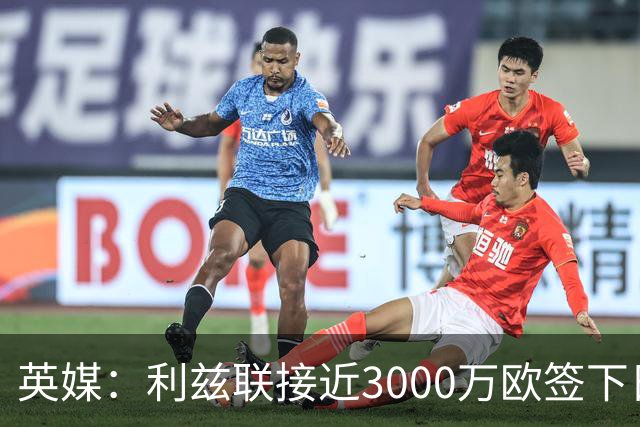 英媒：利兹联接近3000万欧签下日本国门铃木彩艳，将签约5年