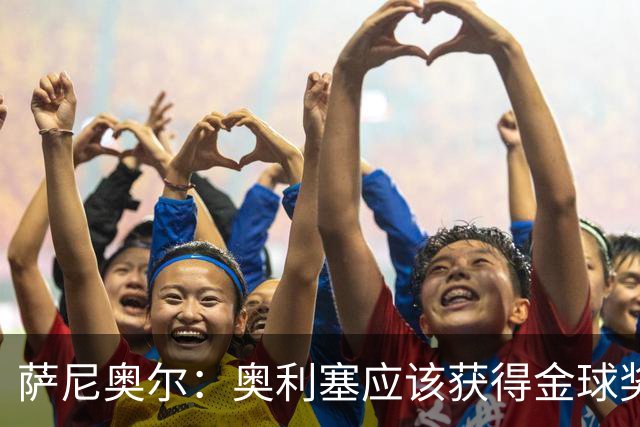萨尼奥尔：奥利塞应该获得金球奖 他过几年再去皇马也不迟