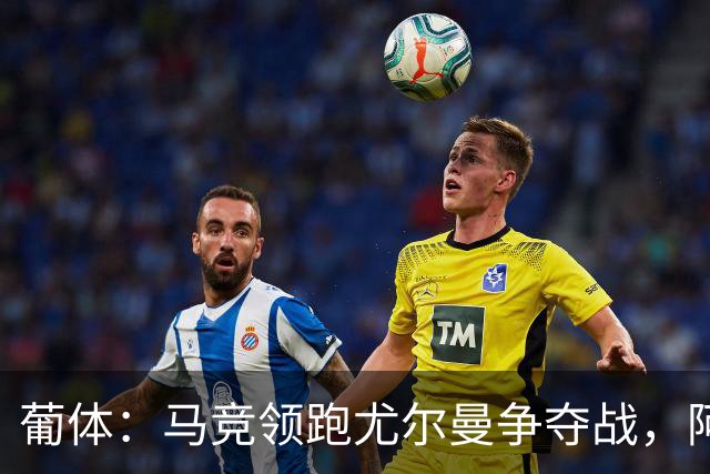 葡体：马竞领跑尤尔曼争夺战，阿莫林可能会让米兰加入竞争
