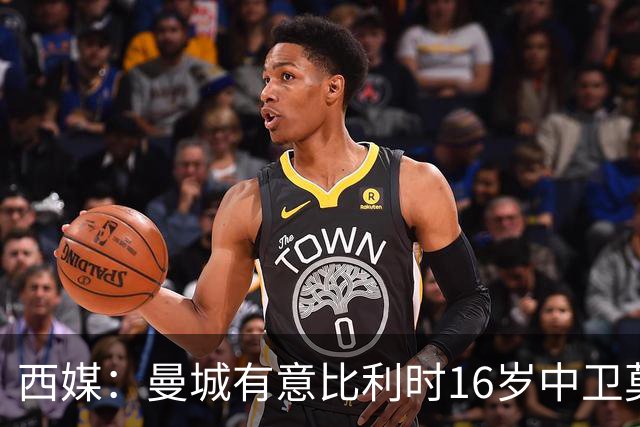 西媒：曼城有意比利时16岁中卫莫基奥