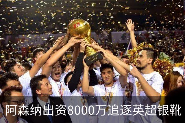 阿森纳出资8000万追逐英超银靴 新星西甲翼锋或加盟