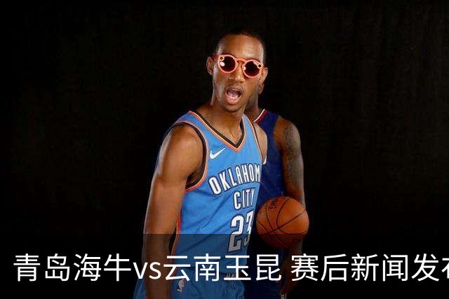 青岛海牛vs云南玉昆 赛后新闻发布会