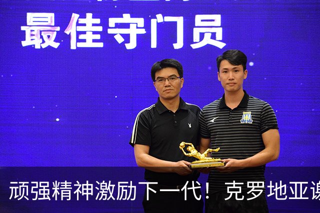 顽强精神激励下一代！克罗地亚谢幕战燃尽最后能量