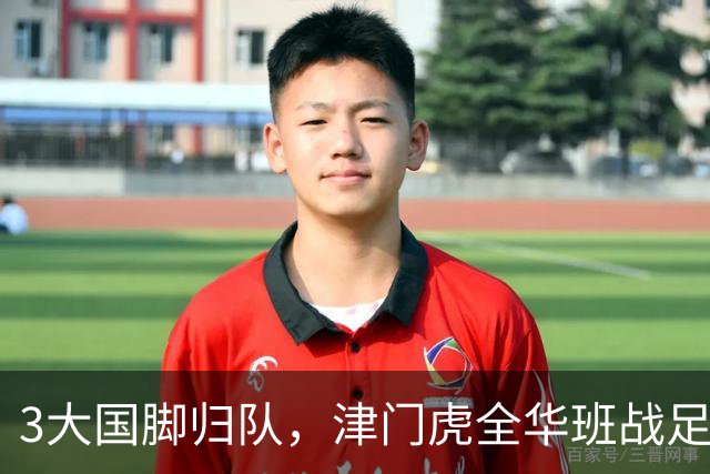 3大国脚归队，津门虎全华班战足协杯 孙铭谦缺阵 不受伤是首要目标