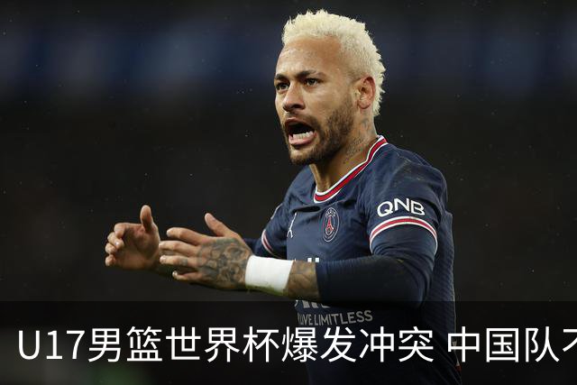U17男篮世界杯爆发冲突 中国队不敌立陶宛淘汰赛战法国